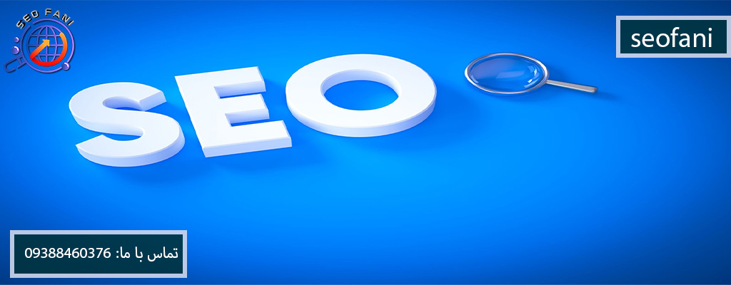 آموزش سئو - SEO
