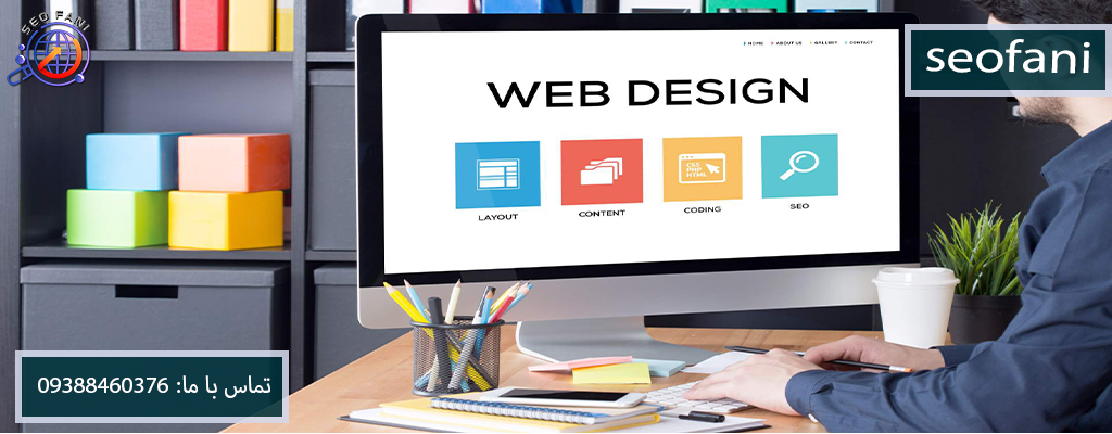 خدمات طراحی سایت - Website design