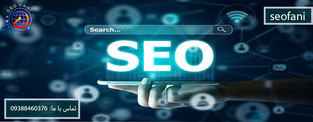 آموزش سئو - SEO
