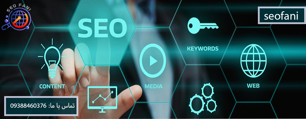 آموزش سئو - SEO